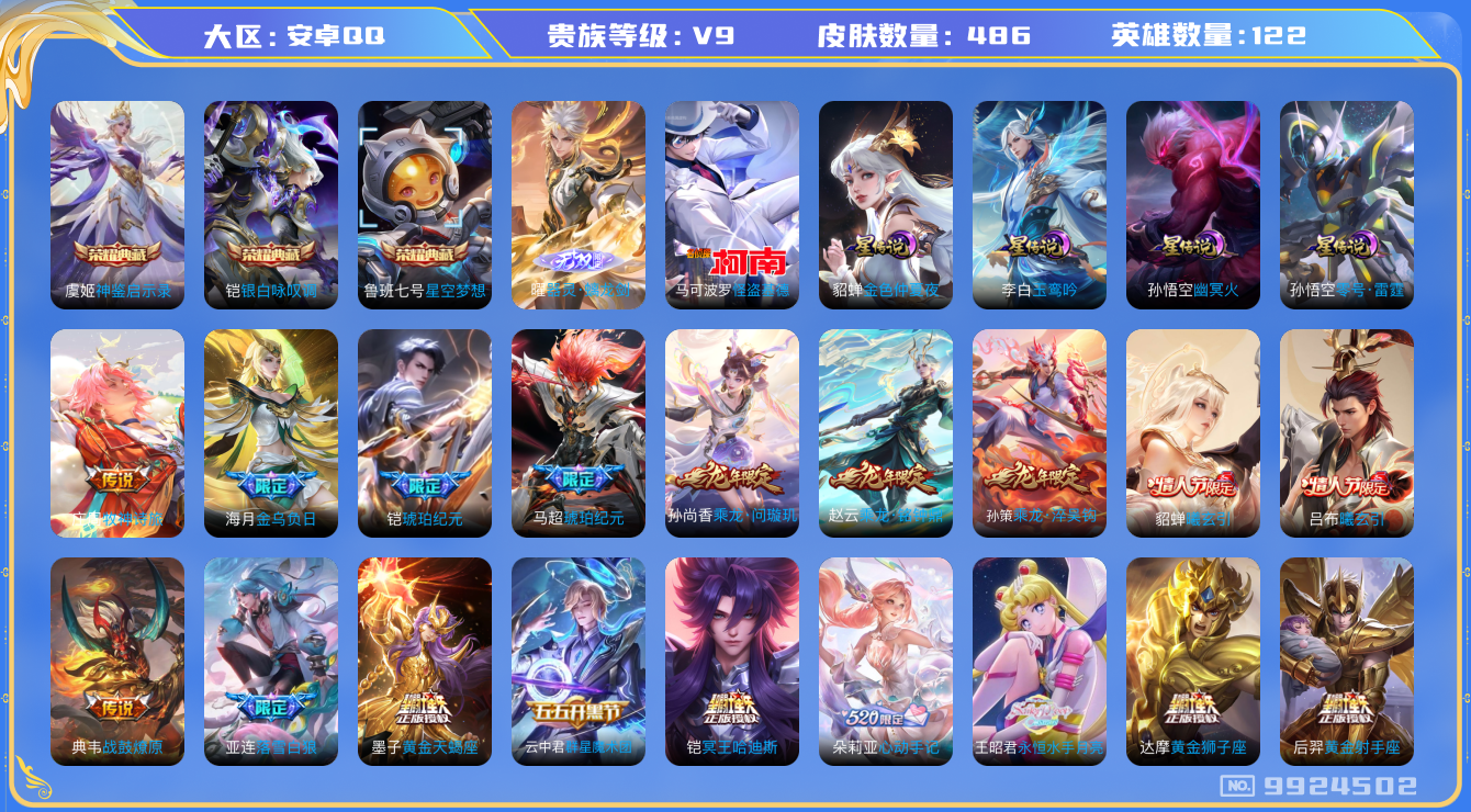 王者荣耀账号安卓QQ[9924502]6EB6D
可二次"无双1水晶3优质限定76传说57
无设备脸 钱包已注销 信用分正常
吕布全皮，百里玄策全皮，曜全皮，刘备全皮，
水晶皮肤：银白咏叹调,星空梦想,神鉴启示录
