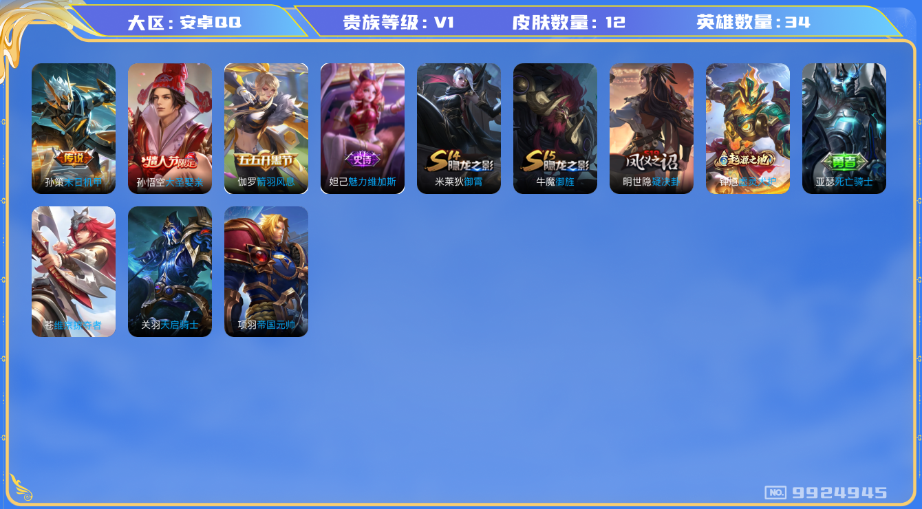 王者荣耀账号安卓QQ[9924945]D75FF3可二次"传说1优质限定1
无设备脸钱包已注销 信用分正常
传说皮肤：末日机甲-孙策,
史诗限定：大圣娶亲,
史诗皮肤：魅力维加斯,箭羽风息,
