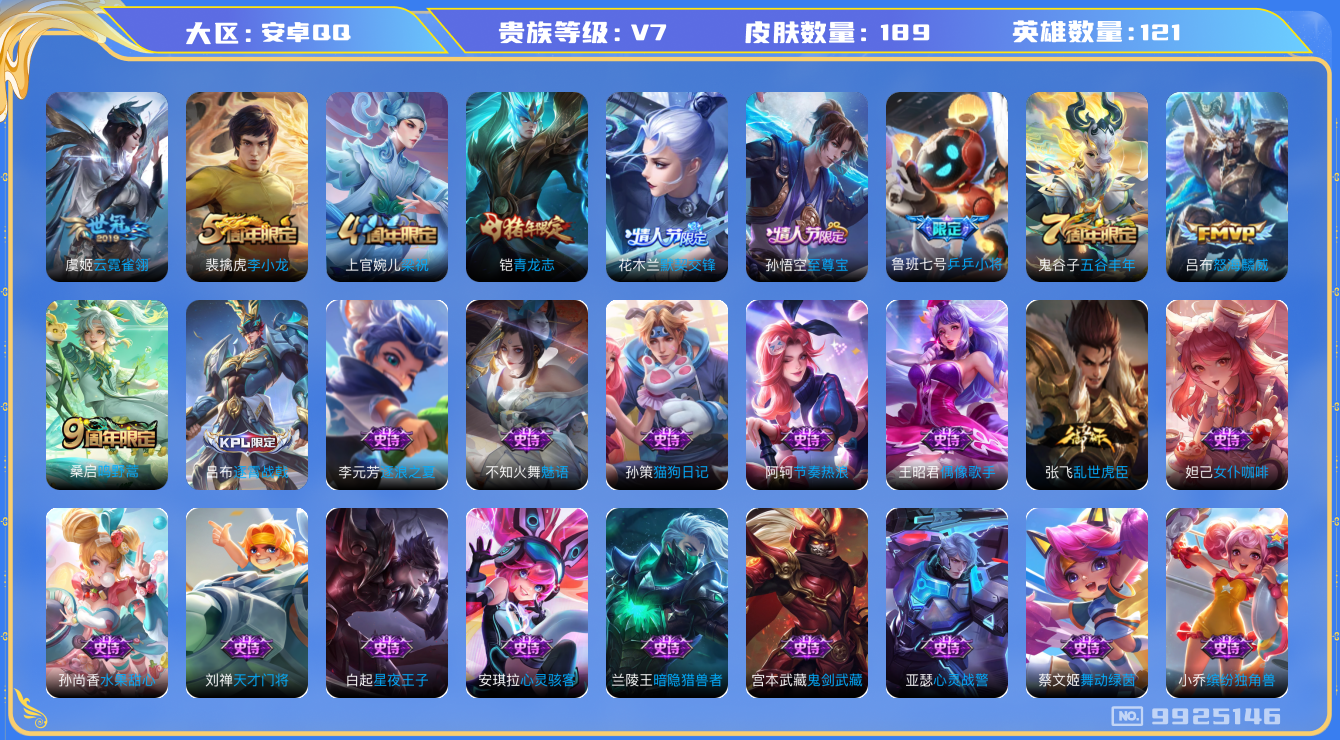 王者荣耀账号安卓QQ[9925146]895C20可二次V7"女号传说3优质限定5
钱包已注销信用分正常
传说皮肤：怒海麟威,云霓雀翎,鸣野蒿,
史诗限定：百相守梦(关羽),默契交锋-花木兰,至尊宝,青龙志,乒乒小
