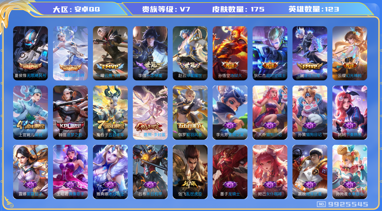 王者荣耀账号安卓QQ[9925545]2E3E07可二次"水晶2传说8优质限定3
无设备脸 钱包已注销 信用分正常
水晶皮肤：无限飓风号,最初的交响,
新传说限定：愿照·岁时盈,
新传说皮肤：幻光神枪,
传说皮