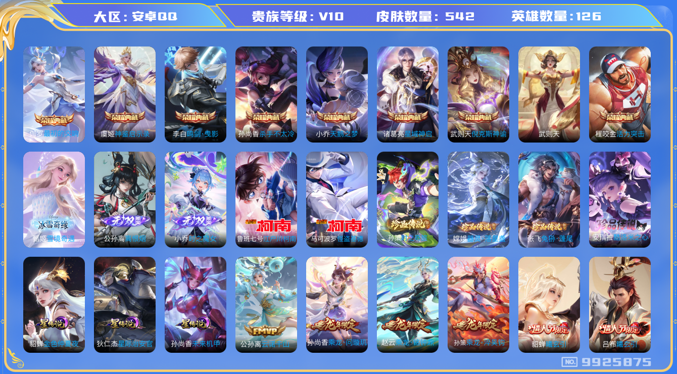 王者荣耀账号安卓QQ[9925875]BE534B可二次542皮肤v10无双3水晶9珍品传说6传说64优质限定79
信用分正常 钱包无法注销
李信全皮，女娲全皮，张飞全皮，刘备全皮，墨子全皮，
水晶皮肤：活力突击,