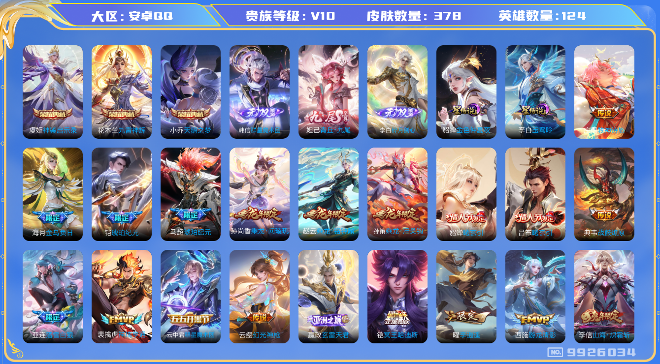 王者荣耀账号安卓QQ[9926034]DA5F90可二次378皮肤v10无双3水晶3传说70优质限定68
信用分正常 钱包已注销
李信全皮，马超全皮，
水晶皮肤：九霄神辉,天鹅之梦,神鉴启示录,
无双皮肤：碎月剑