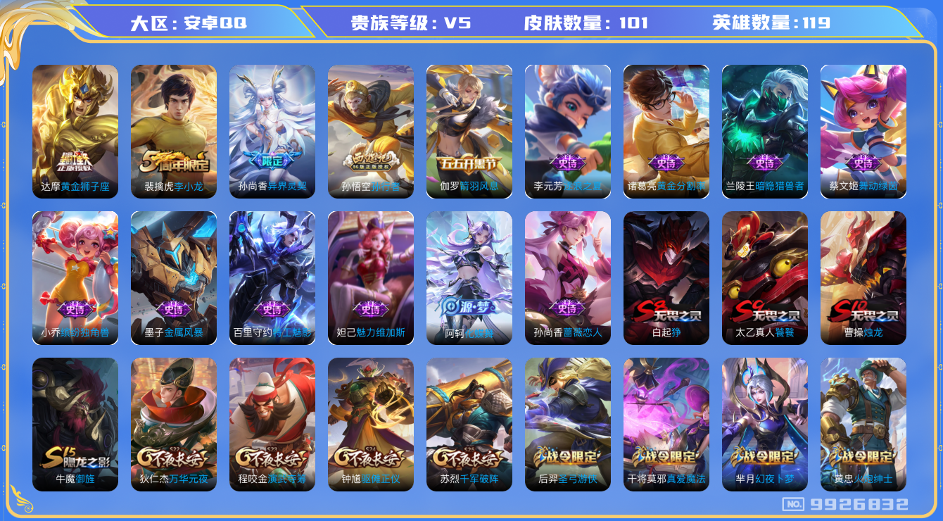 王者荣耀账号安卓QQ119英雄-101皮肤-101皮肤 2传说 31限定 1天幕！实名: 可修改 贵族等级: V5 传说皮: 黄金狮子座 限定皮: 李小龙,异界灵契,孙行者