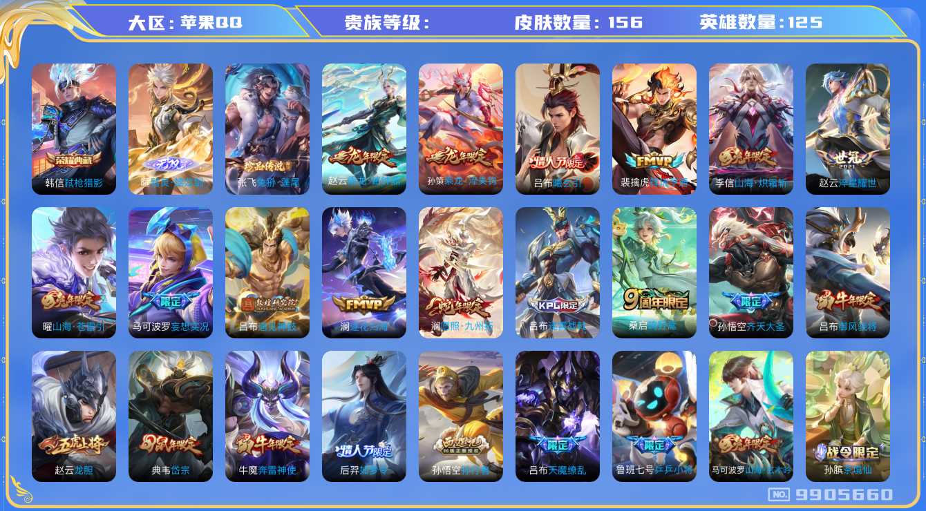 王者荣耀账号苹果QQ[9905660]156皮肤 1典藏 1无双 1珍品传说 15传说 64限定！实名: 可修改 荣耀水晶: 弑枪猎影 无双皮: 器灵·螭龙剑 珍品传说: 兔狲·蓬尾 传说皮: 淬星耀世,山海·炽霜斩,山