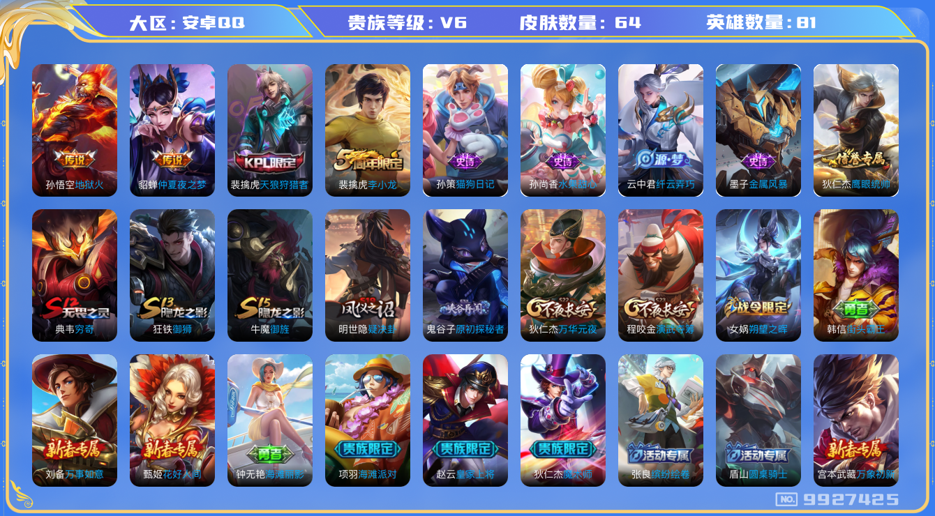 王者荣耀账号安卓QQ[9927425]CB78FB可二次传说2优质限定1
信用分正常 钱包已注销
传说皮肤：地狱火,仲夏夜之梦,
史诗限定：天狼狩猎者,
周年皮肤：李小龙,
史诗皮肤：猫狗日记-孙策,纤云弄巧,