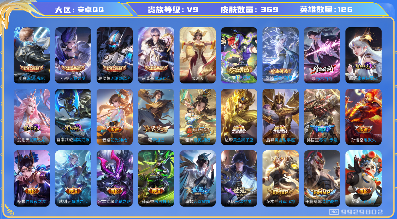 王者荣耀账号安卓QQ[9929802]178627可二次V9"369皮肤水晶5珍品传说3传说30优质限定32，百星印记
钱包已注销信用分正常
水晶皮肤：无限飓风号,鸣剑·曳影,天鹅之梦,武则天,星域神启,
珍品传说
