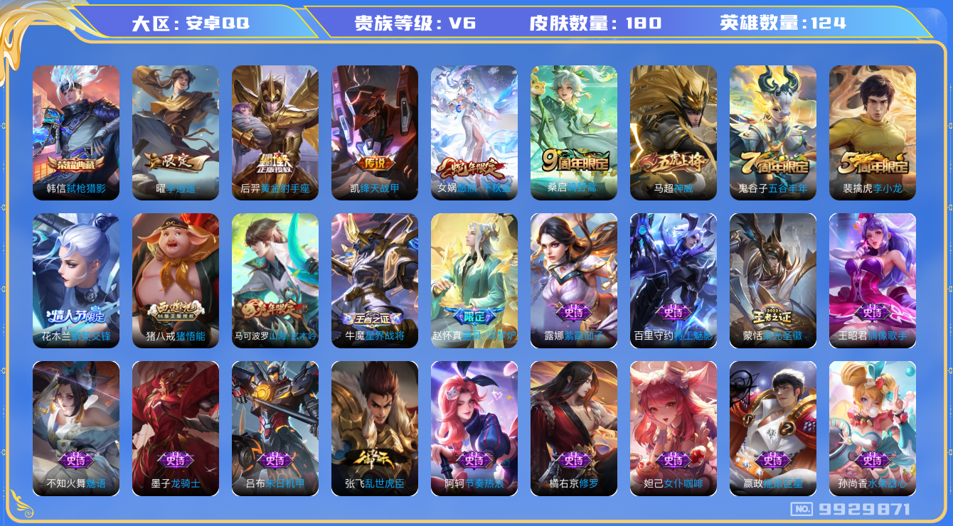王者荣耀账号安卓QQ[9929871]214246可二次V6"水晶1传说5优质限定6
钱包已注销信用分正常
水晶皮肤：弑枪猎影,
新传说限定：李逍遥,愿照·千秋盛,
传说皮肤：黄金射手座,绛天战甲,鸣野蒿,
新