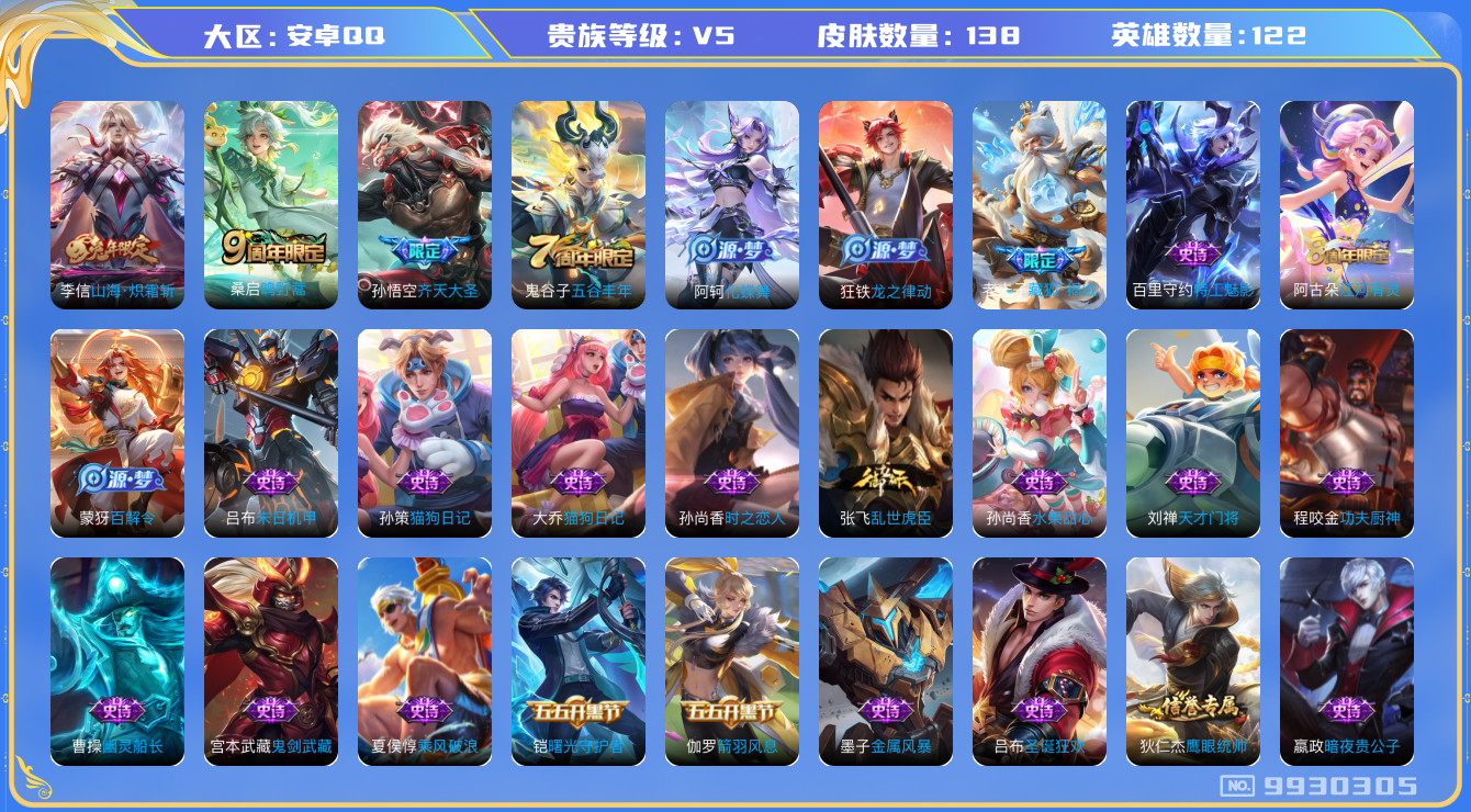 王者荣耀账号安卓QQ[9930305]EF9754不可二次传说3优质限定3
传说限定：山海·炽霜斩,齐天大圣,
传说皮肤：鸣野蒿,
新史诗限定：藏狐·褐绒,
优质史诗皮肤：赏金猎手,时之恋人-孙尚香,
周年皮肤