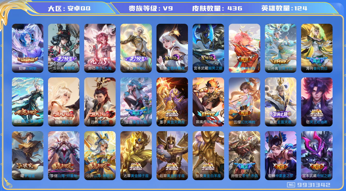 王者荣耀账号安卓QQ[9931342]9A153A可二次"436皮肤无双3水晶1传说54优质限定53
无设备脸 钱包已注销 信用分正常
水晶皮肤：幻阙歌,
无双皮肤：碎月剑心,青丘·九尾,离恨烟,
新传说限定：夏