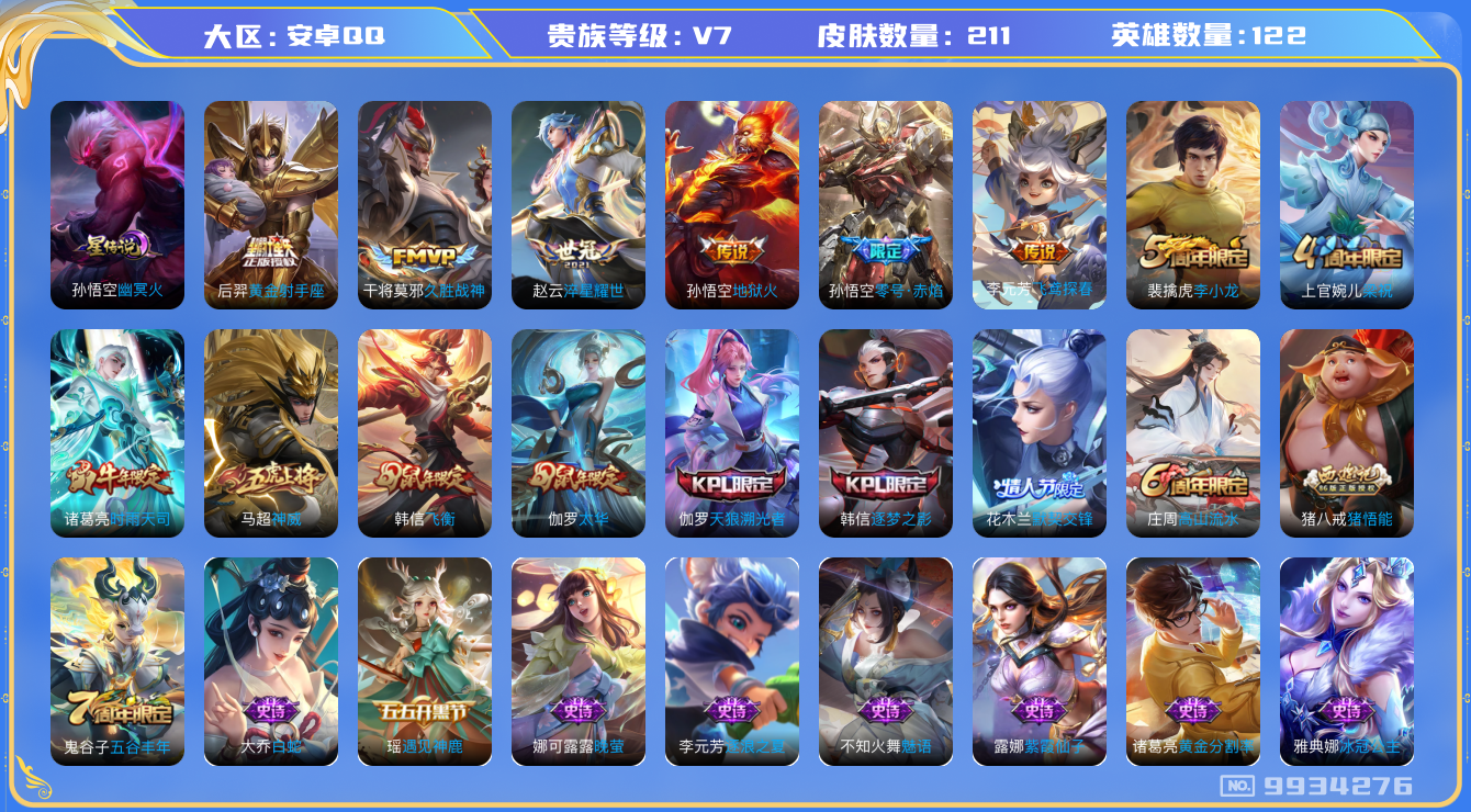 王者荣耀账号安卓QQ122英雄-211皮肤-[]可二次秒换绑 211皮肤 1星传说 幽冥火 8传说 神威 时雨天司 太华