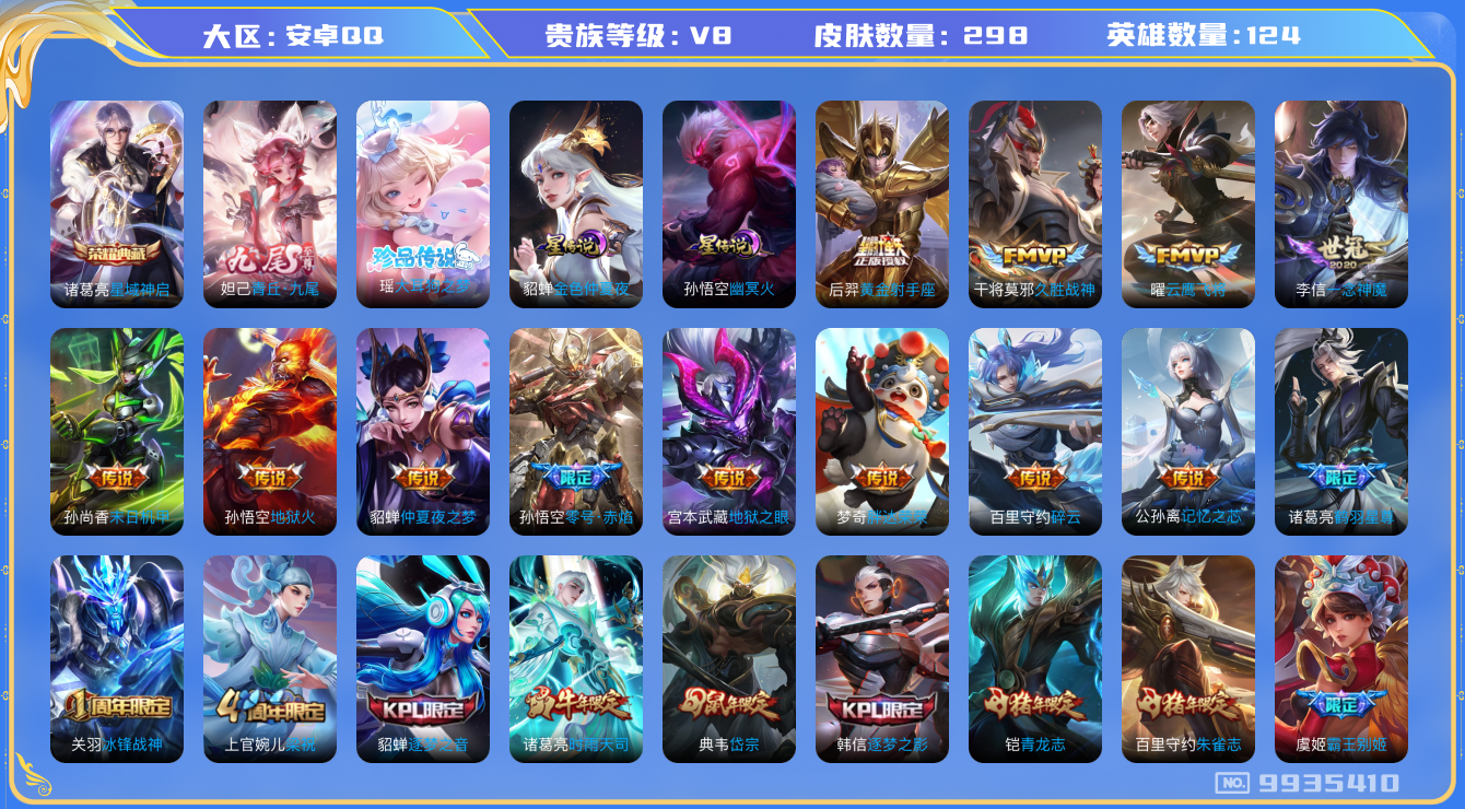 王者荣耀账号安卓QQ[9935410]ASYw10356【可二次】【极品女号】【九尾·大耳狗·记忆之芯·金貂蝉】【无二次-2025.06.27号出二次】ASYw10356-安卓Q-124英雄-298皮肤-160铭文-贵族