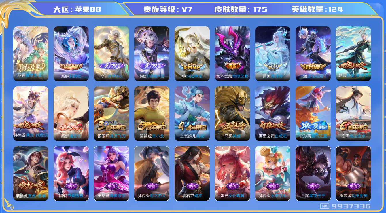 王者荣耀账号苹果QQ[9937336]【46级万象图鉴·13套元流主题·10按键·7主页装扮】【珍品无双·馥梦繁花】【剑心李白·魔术团】【可二次】ASYw12639-苹果Q-124英雄-175皮肤-240铭文-贵族积分3