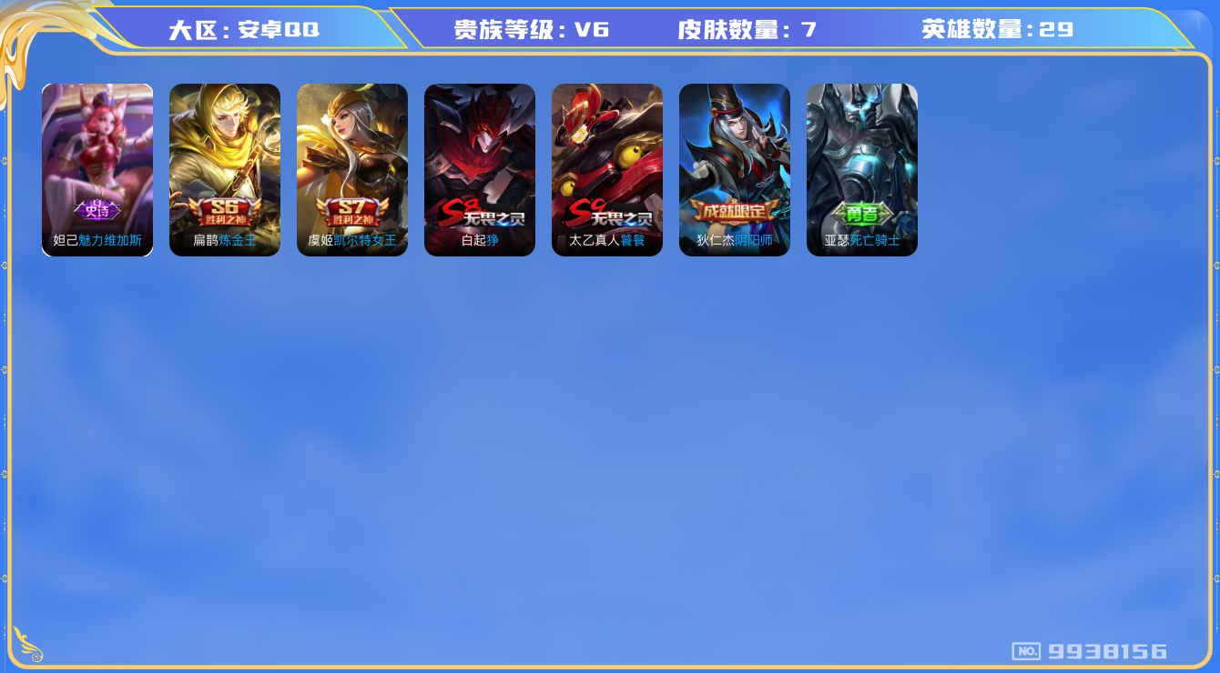 王者荣耀账号安卓QQ[9938156]【时雨天司】ASYw12668-【可二次】-安卓Q-101英雄-63皮肤-贵族积分1w3-【贵族6】【4传说】【因赛季更新游戏段付以上号为准!】
【传说皮肤】：孙悟空地狱火，诸葛亮武