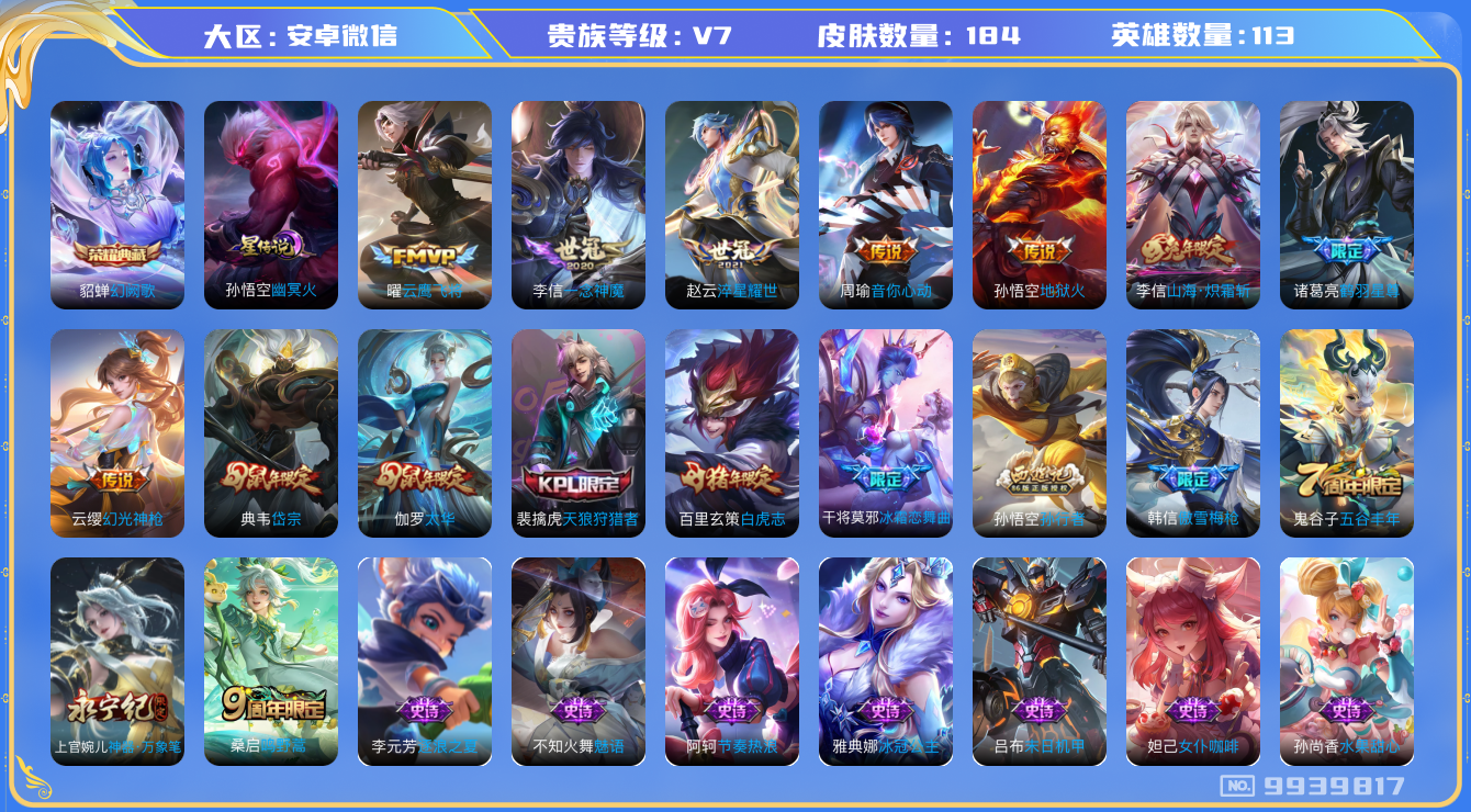王者荣耀账号安卓VX[9939817]"DAS3725 -(可二次) 安卓V-V7-184皮肤-1典藏 1星传说11传说54史诗  幻阙歌 幽冥火
幻光神枪 鸣野蒿 鹤羽星尊 白虎志 山海炽霜斩 太华 岱宗 天狼狩猎者