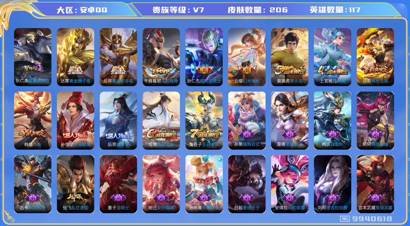 王者荣耀账号安卓QQ[9940618]"DAS3688 安卓Q-V7-206皮肤 1星传说5传说50史诗 -(可二次) 星际治安官
幻光神枪 飞衡 后羿如梦令 大圣娶亲 辉光之辰 拒霜思 神迹守卫钟馗 狮舞东方 星空之