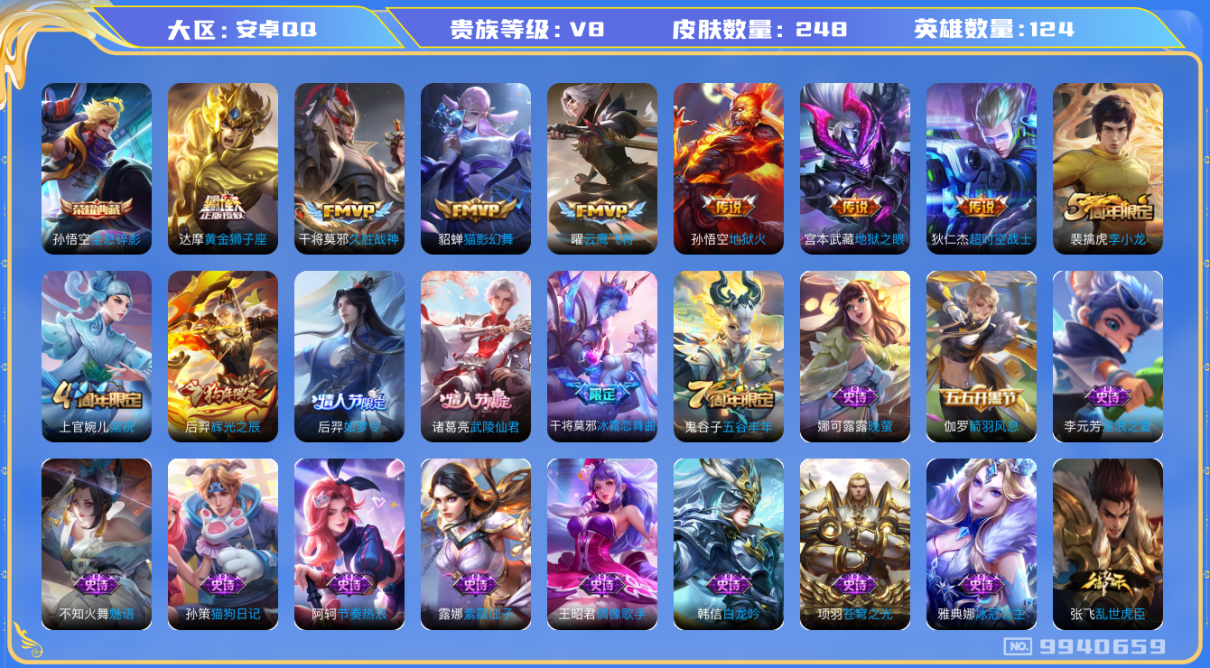 王者荣耀账号安卓QQ[9940659]"DAS3696 安卓Q-V8-248皮肤-1典藏 9传说 -(可二次) 全息碎影 
启明星使 后羿如梦令 辉光之辰 武陵仙君 冰霜恋舞曲 蓝屏警告 神迹守卫钟馗 狮舞东方 朔望之