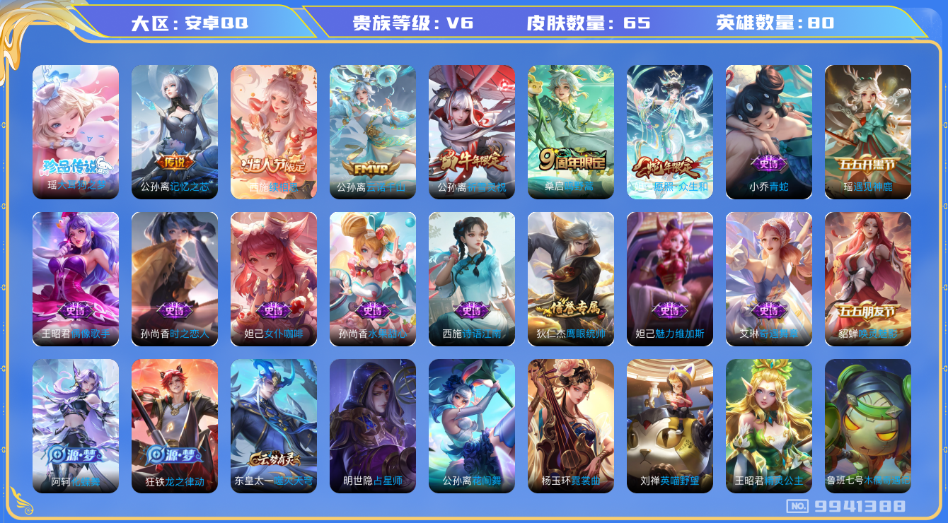 王者荣耀账号安卓QQ[9941388]女号【商品标题】：安卓Q-V6-永恒钻石V段位-79英雄-65皮肤-0典藏-0珍品无双-0无双-1珍品传说-6传说-15史诗
【珍品传说】：瑶大耳狗之梦
【传说皮肤】：公孙离祈雪灵祝