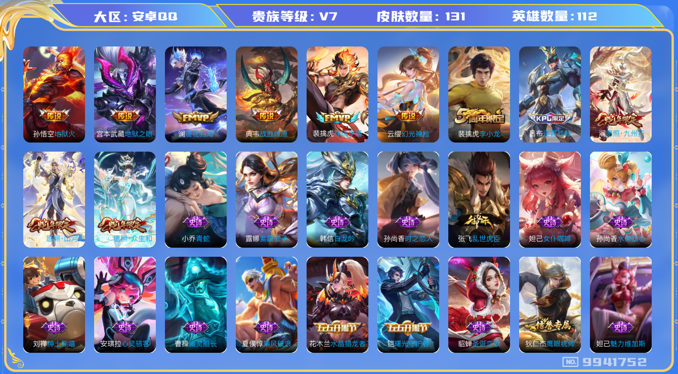 王者荣耀账号安卓QQ[9941752]【商品标题】：安卓Q-V7-至尊星耀IV段位-112英雄-131皮肤-0典藏-0珍品无双-0无双-0珍品传说-9传说-32史诗
【内测皮肤】：狂铁特工战影
【传说皮肤】：孙悟空地狱火
