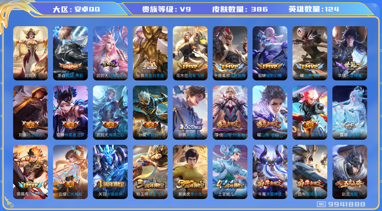王者荣耀账号安卓QQ[9941888]"DAS3816 包人脸 安卓QQ/V9/至尊星耀/386皮肤/124英雄/1典藏/0珍品无双/0无双/0珍品传说/28传说/116史诗/9稀有英雄 1星传说 幻海之心
【1 典藏