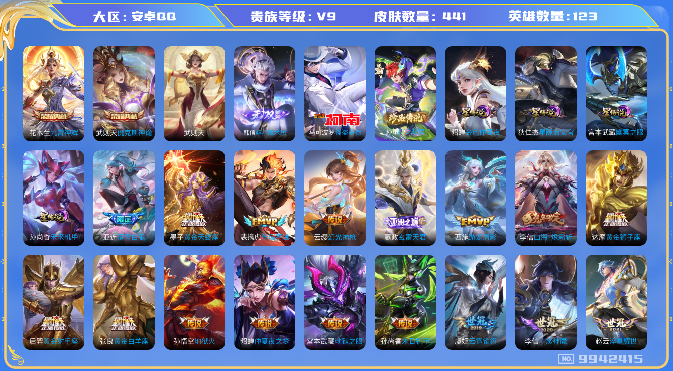 王者荣耀账号安卓QQ[9942415]2D029可二次V9"无双1水晶3传说44优质限定40
钱包已注销信用分正常
李信全皮，
水晶皮肤：九霄神辉,倪克斯神谕,武则天,
无双皮肤：韩信群星魔术团,
新传说限定：