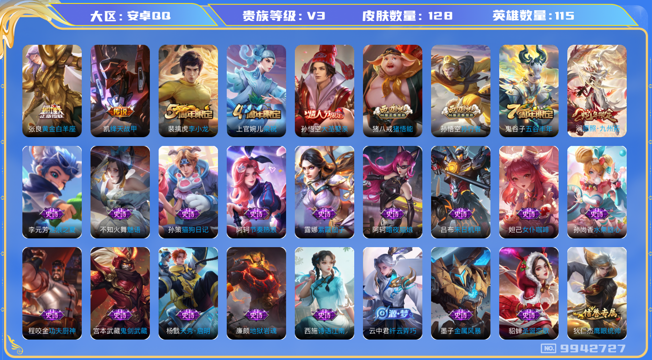 王者荣耀账号安卓QQ[9942727]【商品标题】：安卓Q-V3-永恒钻石III段位-115英雄-128皮肤-0典藏-0珍品无双-0无双-0珍品传说-3传说-37史诗
【内测皮肤】：狂铁特工战影，干将莫邪胡桃夹子
【传说