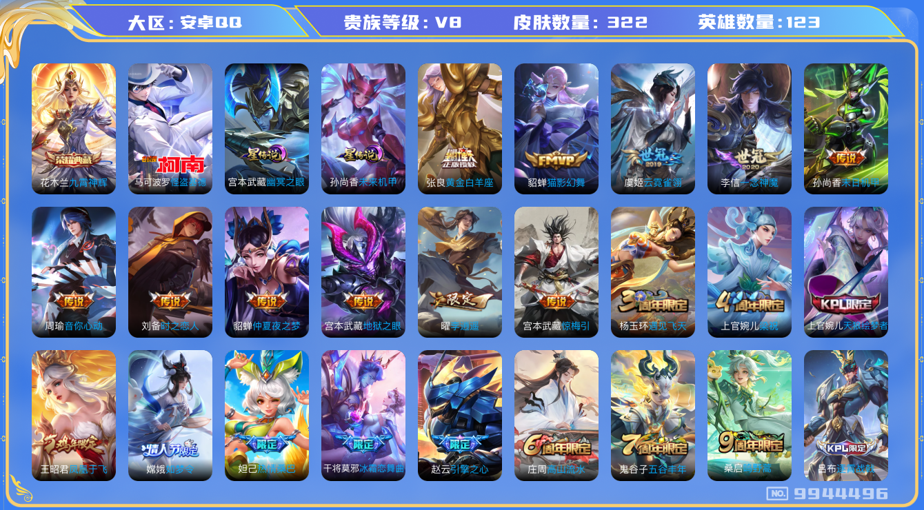王者荣耀账号安卓QQ[9944496]DAS2401 安卓Q-V8-322皮肤-(可二次) 1典藏1珍品2星传说14传说80史诗 九霄神辉 怪盗基德 未来机甲 幽冥之眼
惊梅引 愿照山河定 鸣野蒿 启明星使 李逍遥 天