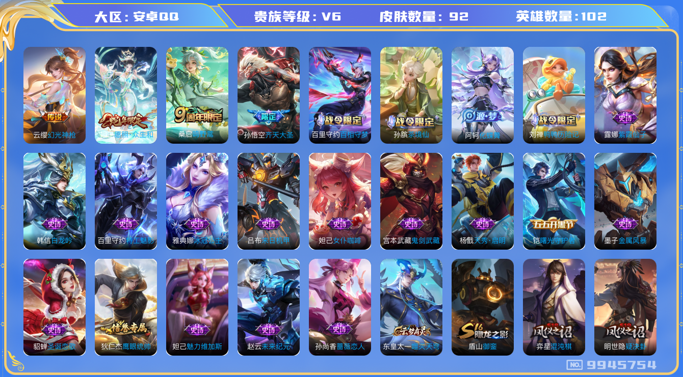 王者荣耀账号安卓QQ[9945754]B4CD30可二次V6"女号传说4优质限定2
钱包无法注销信用分正常
新传说限定：愿照·众生和,
传说限定：齐天大圣,
新传说皮肤：幻光神枪,
传说皮肤：鸣野蒿,
优质史