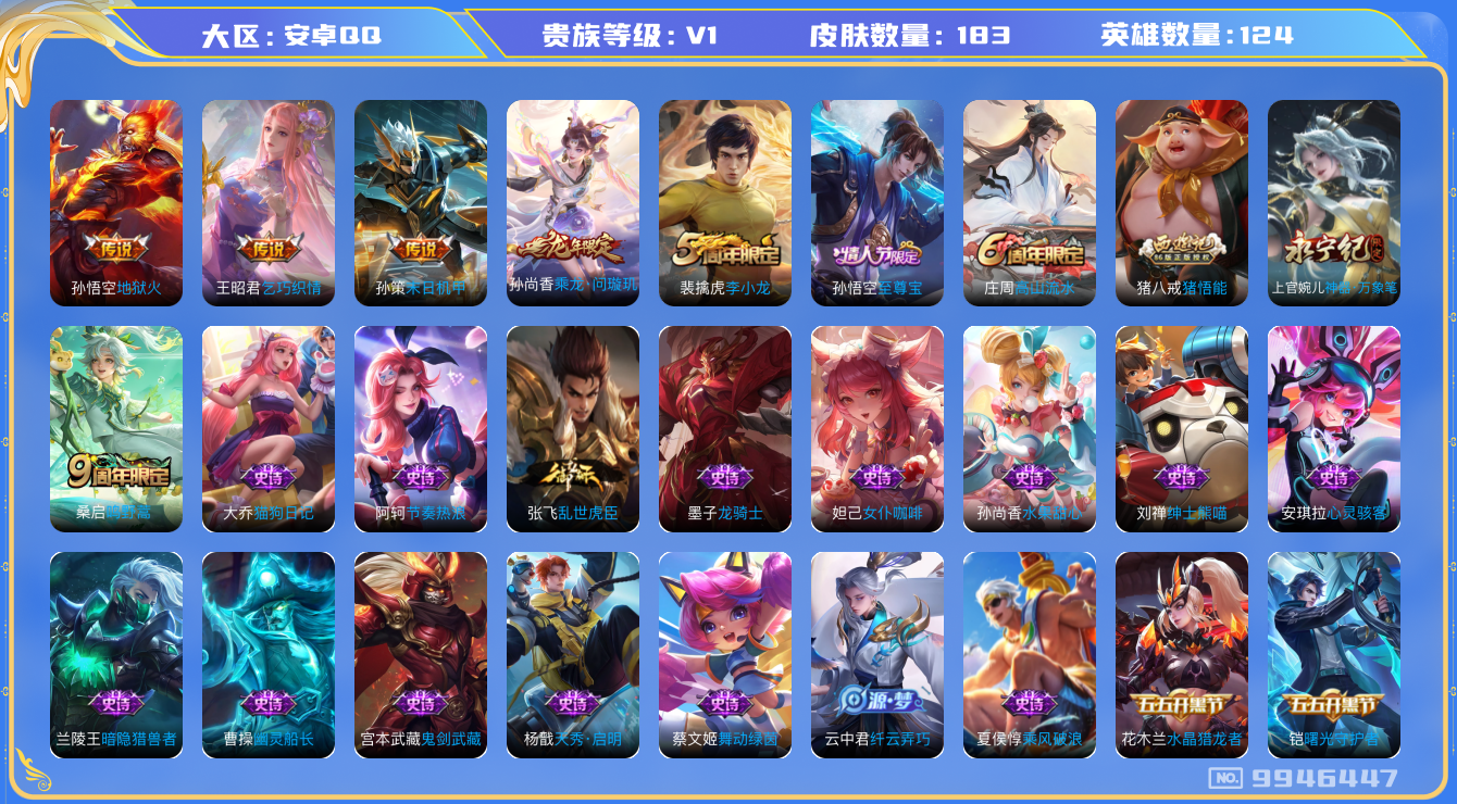 王者荣耀账号安卓QQ[9946447]【商品标题】：安卓Q-V1-至尊星耀II段位-124英雄-183皮肤-0典藏-0珍品无双-0无双-0珍品传说-5传说-41史诗
【内测皮肤】：孙尚香蔷薇恋人，嬴政优雅恋人，狂铁特工战
