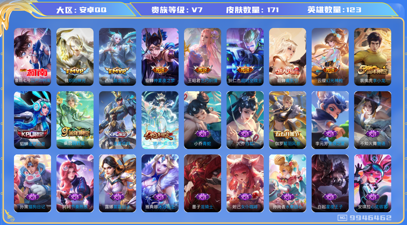 王者荣耀账号安卓QQ[9946462]【商品标题】：安卓Q-V7-永恒钻石V段位-123英雄-171皮肤-0典藏-0珍品无双-0无双-1珍品传说-9传说-50史诗
【珍品传说】：鲁班七号江户川柯南
【内测皮肤】：孙尚香蔷