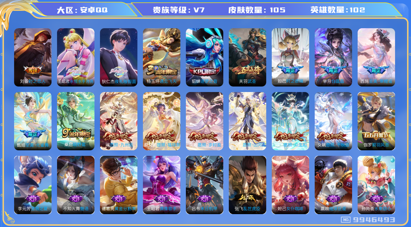 王者荣耀账号安卓QQ[9946493]【商品标题】：安卓Q-V7-永恒钻石II段位-102英雄-104皮肤-0典藏-0珍品无双-0无双-0珍品传说-12传说-33史诗
【传说皮肤】：刘备时之恋人，关羽武圣，甄姬至美化雀舞