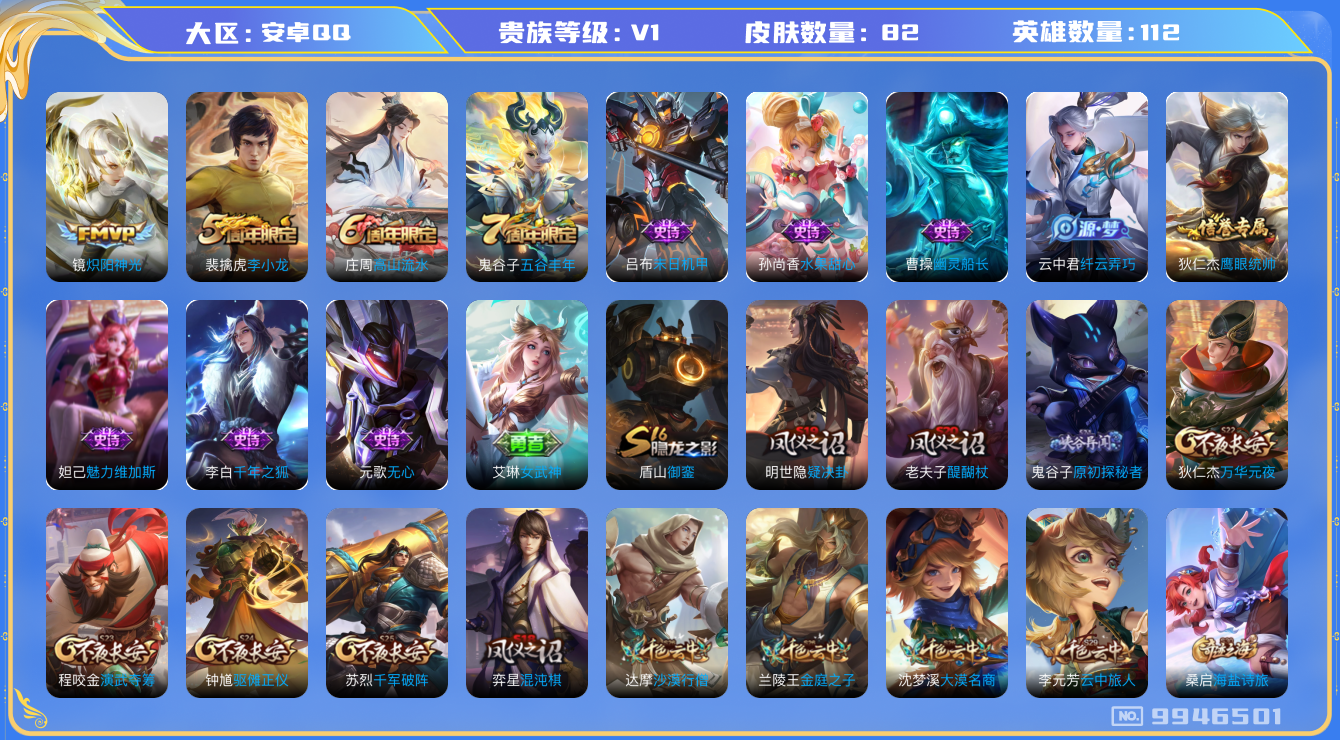 王者荣耀账号安卓QQ[9946501]【商品标题】：安卓Q-V0-秩序白银I段位-115英雄-82皮肤-0典藏-0珍品无双-0无双-0珍品传说-1传说-11史诗
【内测皮肤】：艾琳女武神
【传说皮肤】：镜炽阳神光
【限定