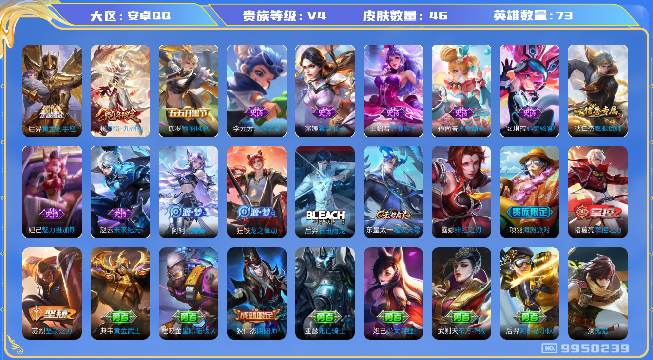 王者荣耀账号安卓QQ[9950239]A42767可二次"传说2优质限定1
无设备脸 钱包已注销 信用分正常
新传说限定：愿照·九州拓,
传说皮肤：黄金射手座,
新史诗皮肤：石田雨龙,
史诗皮肤：未来纪元-赵云
