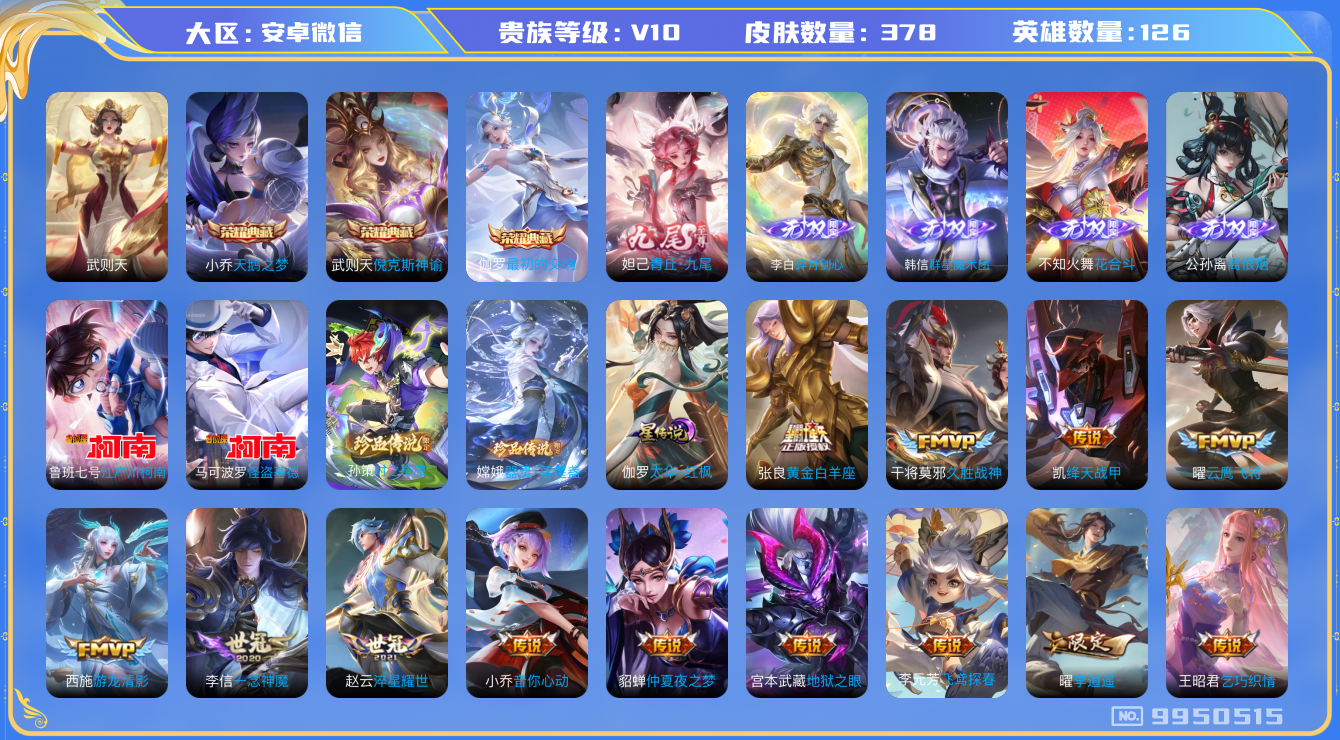 王者荣耀账号安卓VX[9950515]2822DA无二次v10无双5水晶4珍品传说4传说35优质限定45
 无设备脸  信用分正常 
水晶皮肤：天鹅之梦,倪克斯神谕,武则天,最初的交响,
无双皮肤：碎月剑心,韩信群