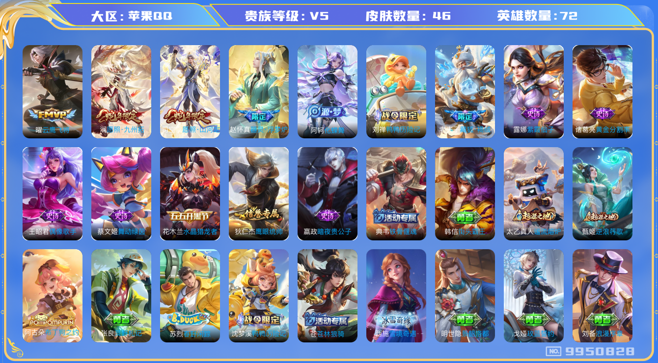 王者荣耀账号苹果QQ[9950828]940997无二次传说3优质限定4
钱包已注销 无设备脸 信用分正常
新传说限定：愿照·山河定,愿照·九州拓,
传说皮肤：云鹰飞将,
新史诗限定：藏狐·褐绒,器灵·浮梦炉,
