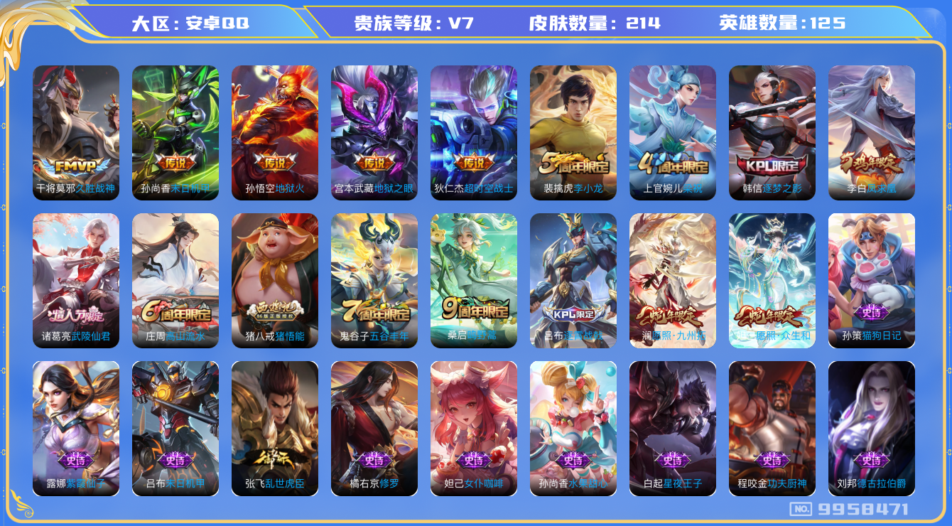 王者荣耀账号安卓QQ[9958471]【43级万象图鉴·9元流主题·柯南灵宝】【凤求凰·九州拓·众生和】【可二次】ASYw12606-安卓Q-125英雄-214皮肤-铭文190-贵族积分3w【贵族7】【2星传说·10传说