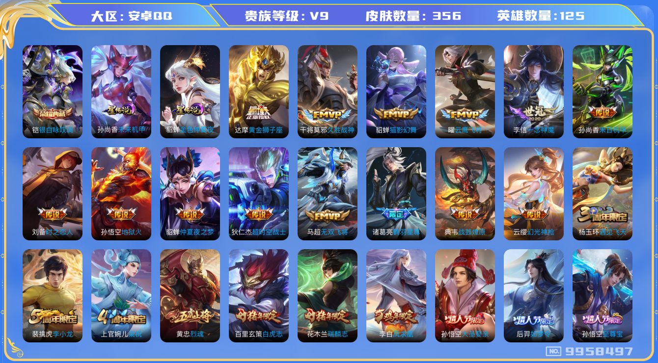 王者荣耀账号安卓QQ[9958497]【77级万象图鉴·24件星元套装·15件元流主题】【金标高渐离·金标猴子·对抗路42段】【凤求凰·白虎志·3蛇年限定】【可二次】ASYw12679-安卓Q-125英雄-356皮肤-3