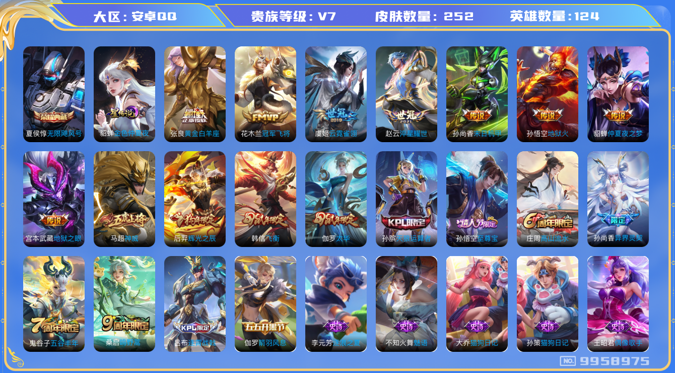 王者荣耀账号安卓QQ[9958975]【53级万象图鉴·20星元套装·15元流主题·柯南灵宝·6主页装扮】【太华·飞衡·神威】【可二次】ASYw12691-安卓Q-124英雄-252皮肤-295铭文-贵族积分4w【贵族7