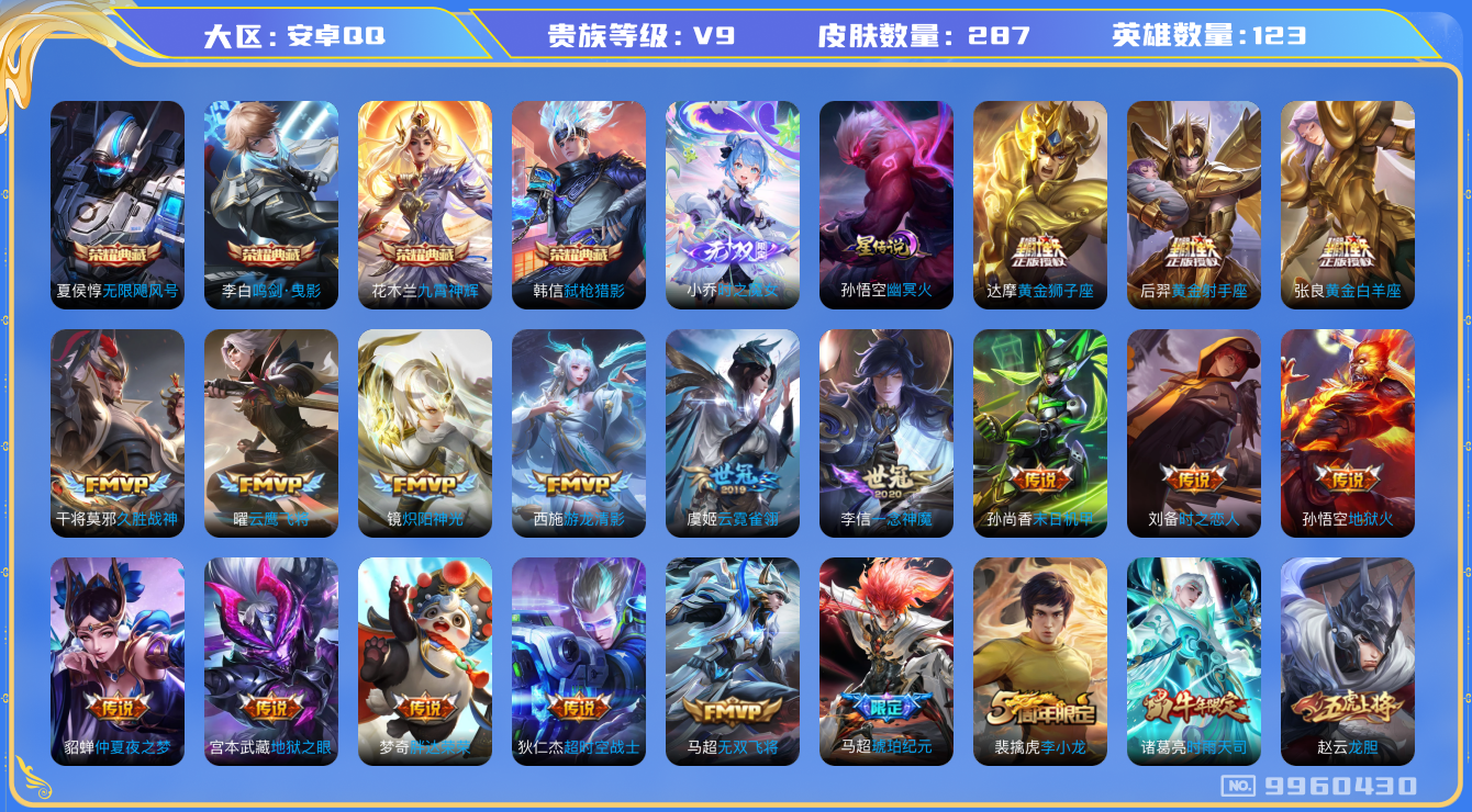 王者荣耀账号安卓QQ[9960430]【75级万象图鉴·20星元套装·11元流主题·15按键】【九霄神辉·魔女小乔·白虎志·太华·武圣·时雨天司·寅虎赤拳】【可二次】ASYw12711-安卓Q-123英雄-287皮肤-3