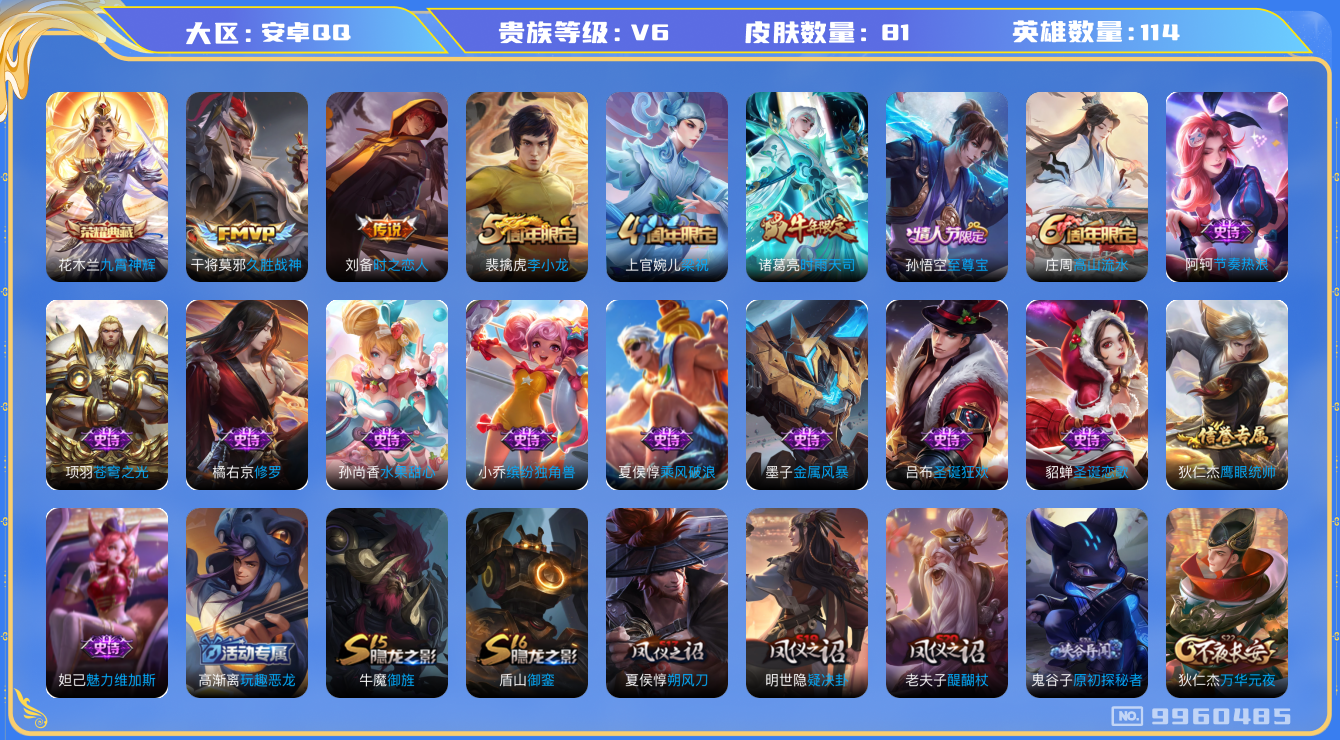 王者荣耀账号安卓QQ[9960485]【九霄神辉·时雨天司·至尊宝】【可二次】ASYw12713-安卓Q-114英雄-81皮肤-199铭文-贵族积分1w【贵族6】【1典藏·3传说·2天幕·1按键】【因赛季更新游戏段付以上