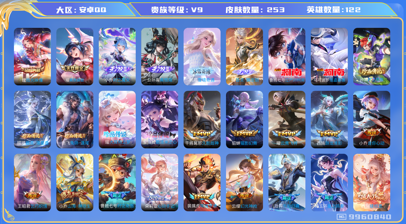 王者荣耀账号安卓QQ[9960840]【极品漂亮女号】【瑶典藏·瑶无双·瑶珍品】【魔女小乔·冰雪自己·离恨烟·螭龙剑】【时之奇旅·落星盏·兔狲】【全套联动珍品·基德柯南·大耳狗酷洛米】【可二次】ASYw12724-安卓Q