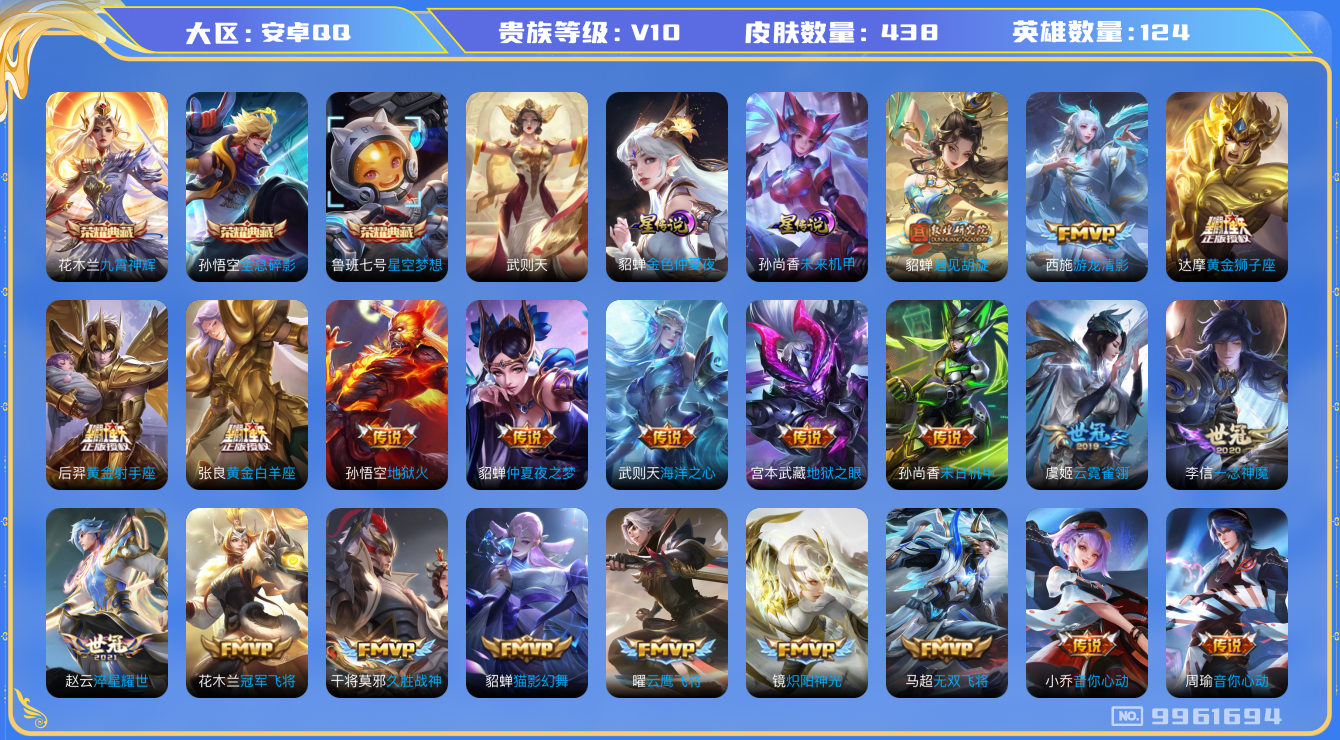 王者荣耀账号安卓QQ[9961694]FA550C可二次437皮肤v10水晶4传说53优质限定63
信用分不足100分 钱包已注销 
水晶皮肤：九霄神辉,全息碎影,武则天,星空梦想,
传说限定：武圣,凤求凰,前尘镜