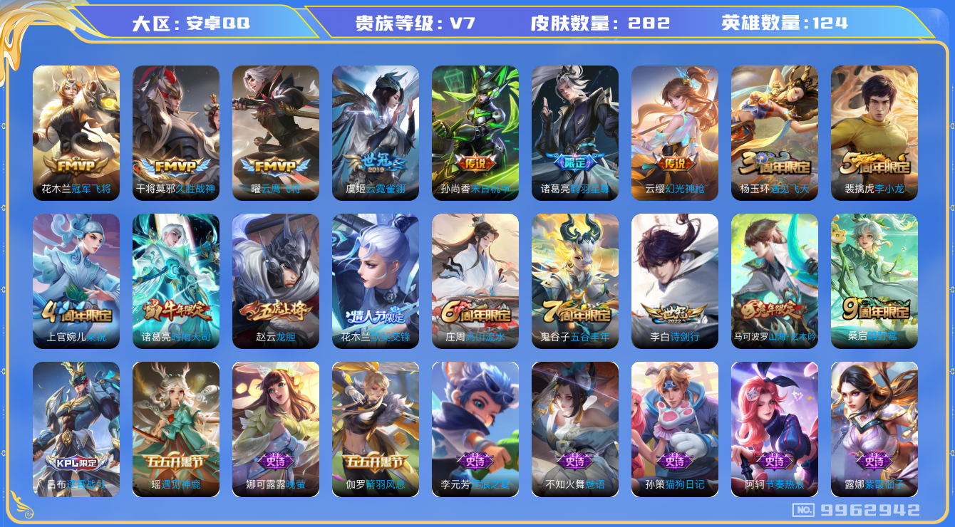 王者荣耀账号安卓QQ[9962942]【商品标题】：安卓Q-V7-永恒钻石II段位-124英雄-282皮肤-0典藏-0珍品无双-0无双-0珍品传说-10传说-75史诗
【内测皮肤】：艾琳女武神，高渐离玩趣恶龙，狂铁特工战