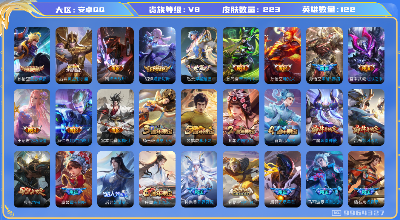 王者荣耀账号安卓QQ[9964327]"DAS3316 安卓Q-V8-223皮肤-(可二次) 1典藏16传说60史诗 全息碎影 
惊梅引 启明星使 奔雷神使 御风骁将 岱宗 零号赤焰 枫霜尽 霸王别姬女 后羿如梦令 时