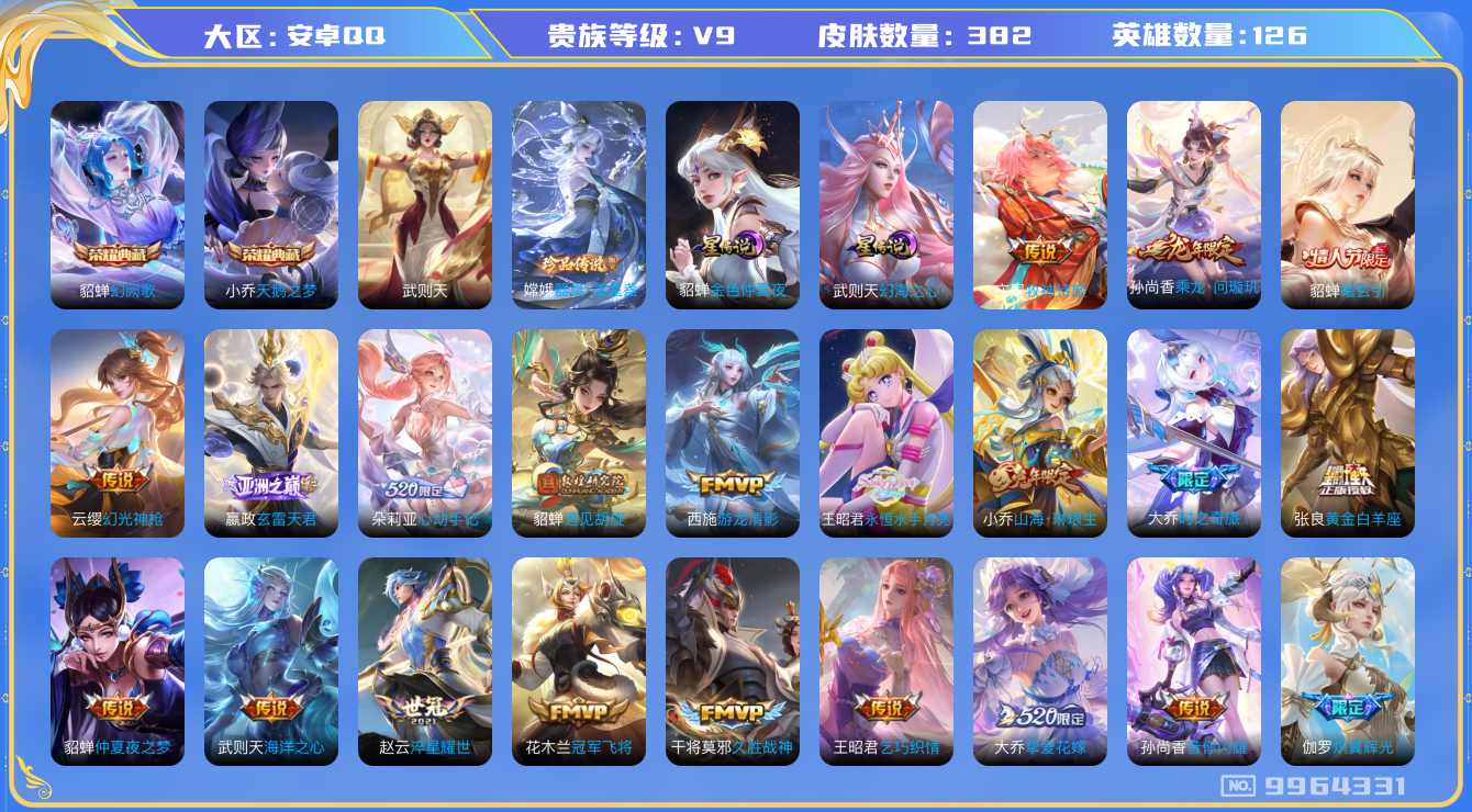 王者荣耀账号安卓QQ[9964331]64804E无二次"382皮肤水晶3珍品传说1极品女号传说34优质限定48
无设备脸 钱包已注销 信用分正常
王昭君全皮，大乔全皮，
水晶皮肤：天鹅之梦,武则天,幻阙歌,
珍