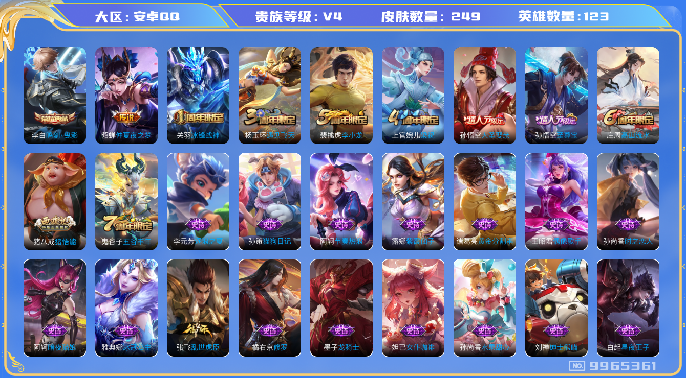 王者荣耀账号安卓QQ[9965361]【商品标题】：安卓Q-V4-至尊星耀III段位-123英雄-249皮肤-1典藏-0珍品无双-0无双-0珍品传说-1传说-65史诗
【荣耀典藏】：李白鸣剑曳影
【内测皮肤】：孙尚香蔷薇
