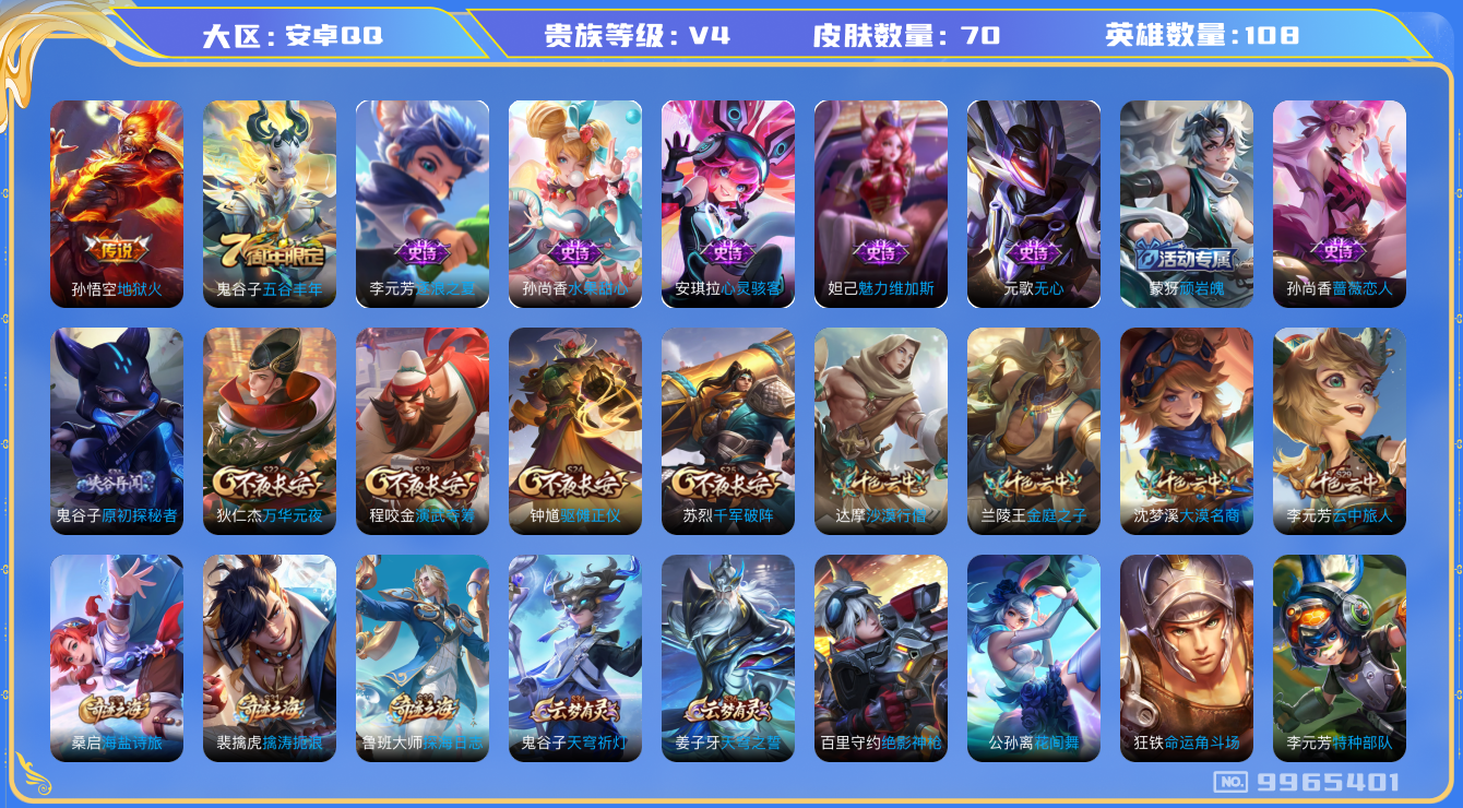 王者荣耀账号安卓QQ[9965401]【商品标题】：安卓Q-V4-秩序白银II段位-108英雄-70皮肤-0典藏-0珍品无双-0无双-0珍品传说-1传说-8史诗
【内测皮肤】：孙尚香蔷薇恋人
【传说皮肤】：孙悟空地狱火
