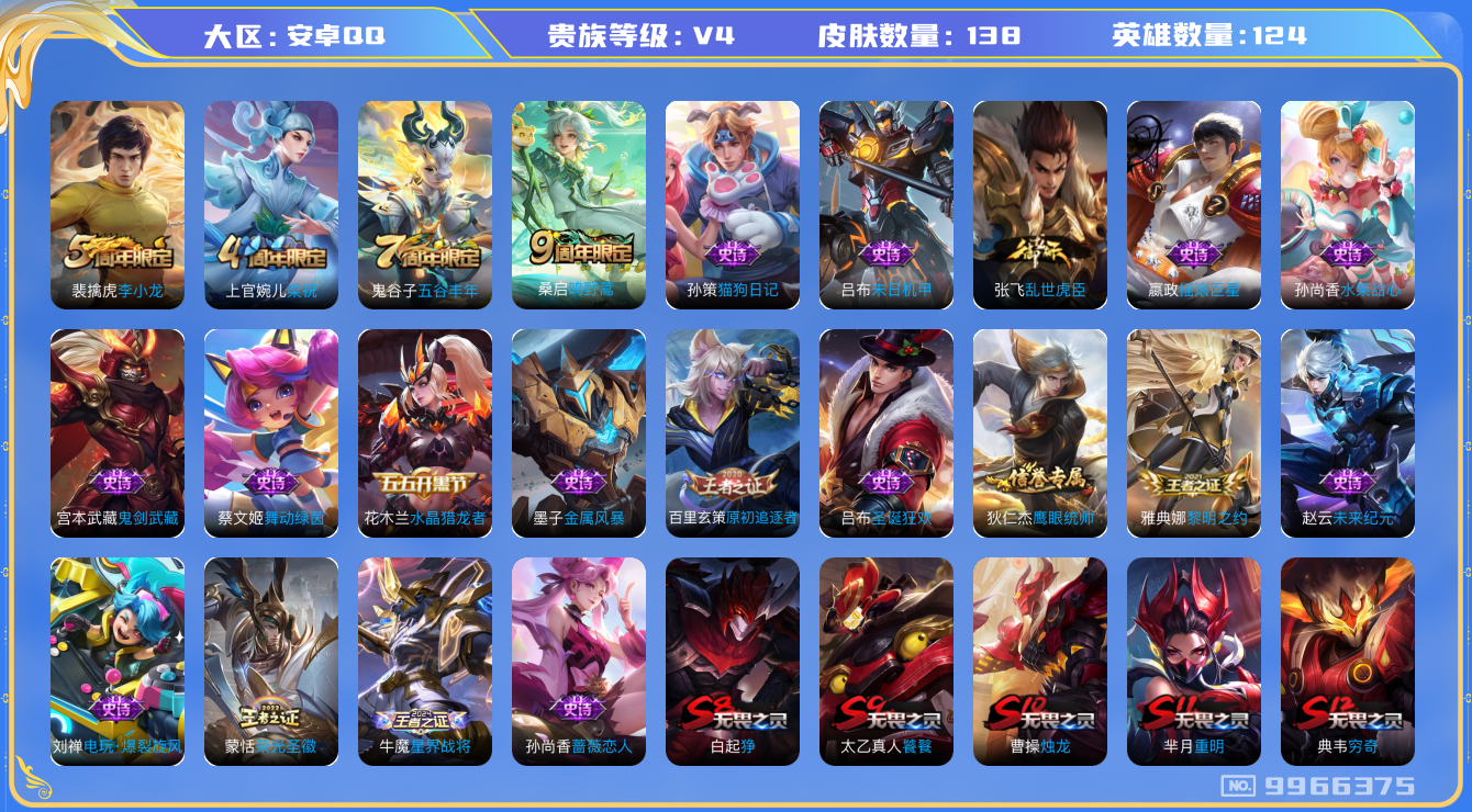 王者荣耀账号安卓QQ[9966375]【商品标题】：安卓Q-V4-永恒钻石III段位-124英雄-138皮肤-0典藏-0珍品无双-0无双-0珍品传说-1传说-23史诗
【内测皮肤】：孙尚香蔷薇恋人，狂铁特工战影
【传说皮