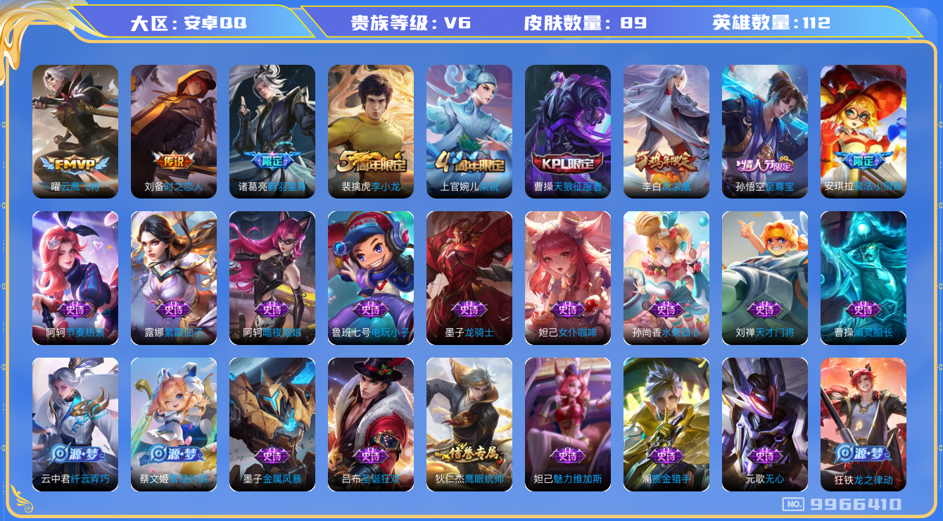 王者荣耀账号安卓QQ[9966410]【商品标题】：安卓Q-V6-永恒钻石III段位-112英雄-89皮肤-0典藏-0珍品无双-0无双-0珍品传说-4传说-29史诗
【内测皮肤】：艾琳女武神
【传说皮肤】：李白凤求凰，刘