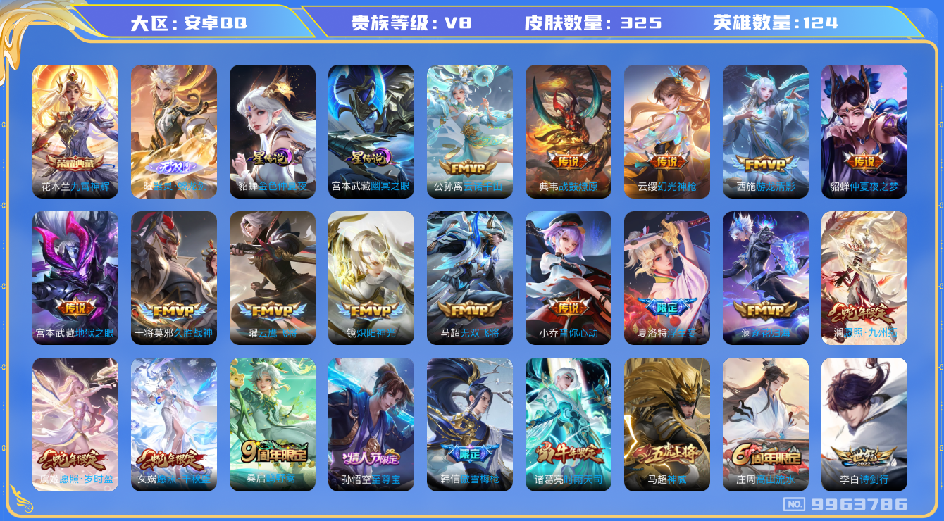 王者荣耀账号安卓QQ[9963786]325皮肤 1典藏 1无双 2星传说 20传说 112限定 12按键 20印记 2荣耀印记！实名: 可修改 贵族等级: V8 荣耀水晶: 九霄神辉 无双皮: 器灵·螭龙剑 星传说: 