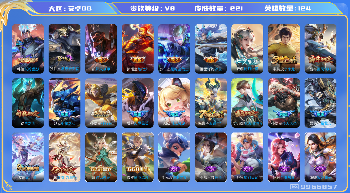 王者荣耀账号安卓QQ[9966857]DAS2667 安卓Q-V8-221皮肤-(可二次) 1典藏1星传说10传说62史诗 弑枪猎影 星际治安官
愿照九州拓 霜北刀 青龙志 启明星使 御风骁将 谪仙醉月 山海玄木吟 齐